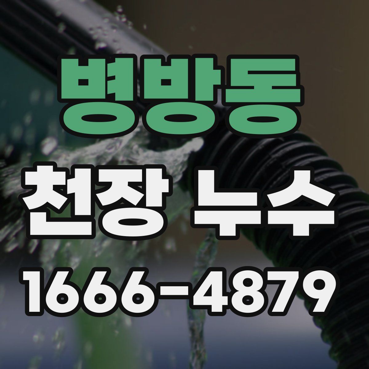 병방동 천장 누수