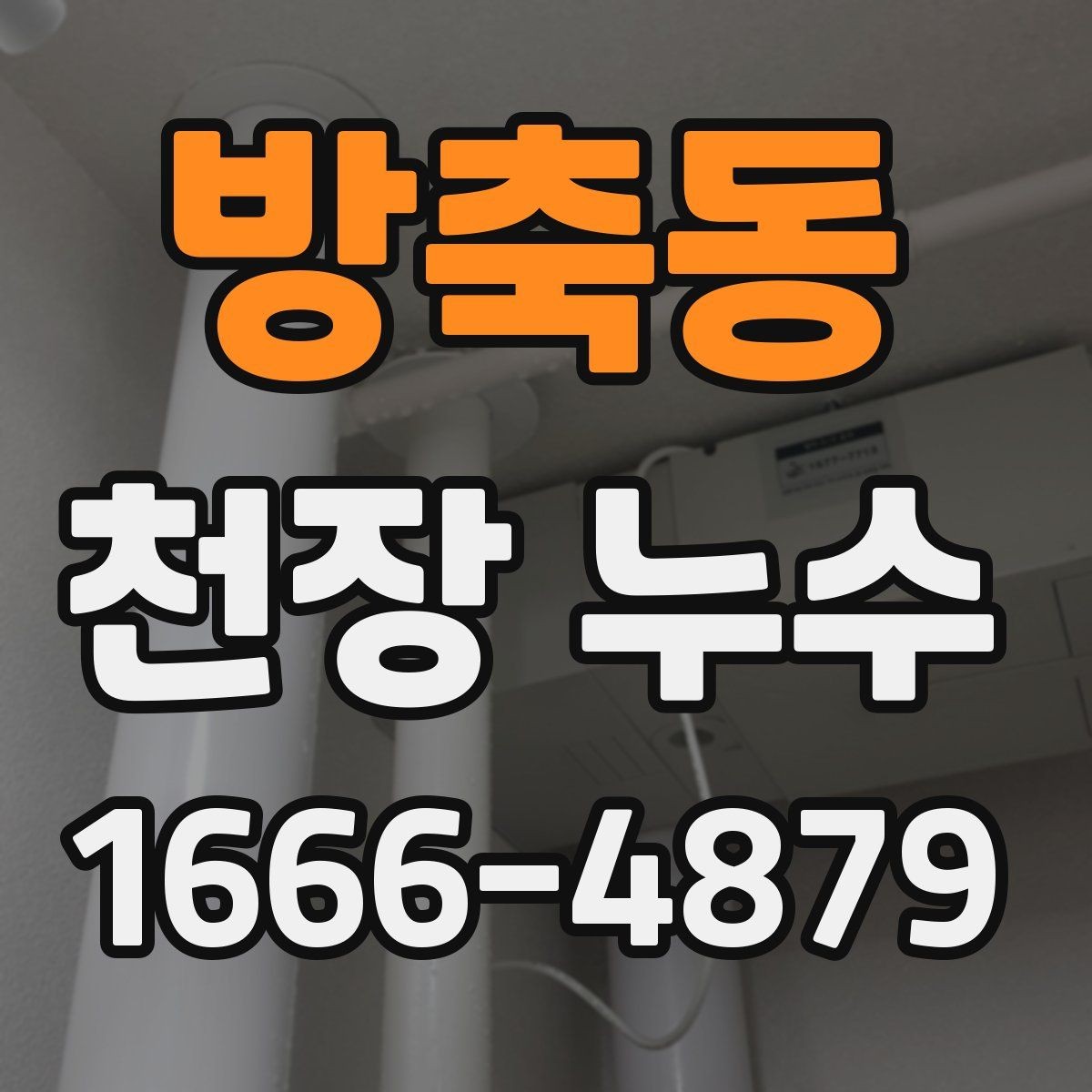 방축동 천장 누수 집이 눅눅해졌다면 원인 점검