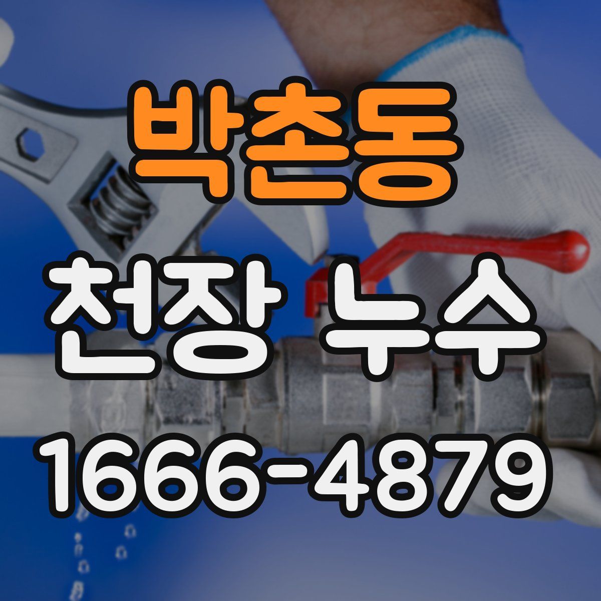 박촌동 천장 누수