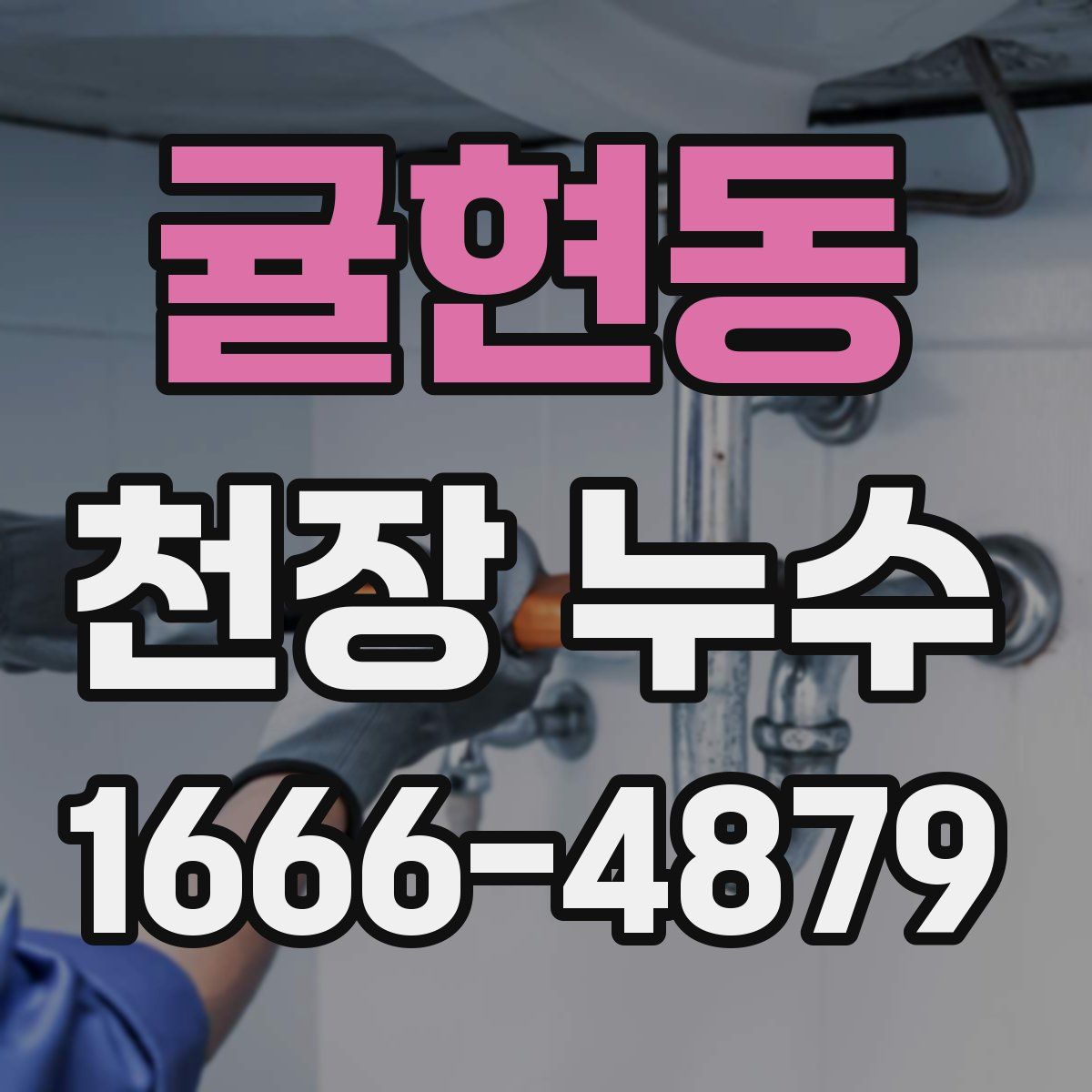 귤현동 천장 누수