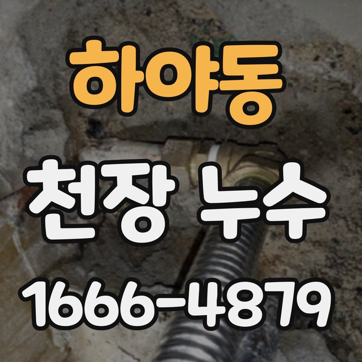 하야동 천장 누수 천장에 물이 떨어질 때 응급 조치 순서