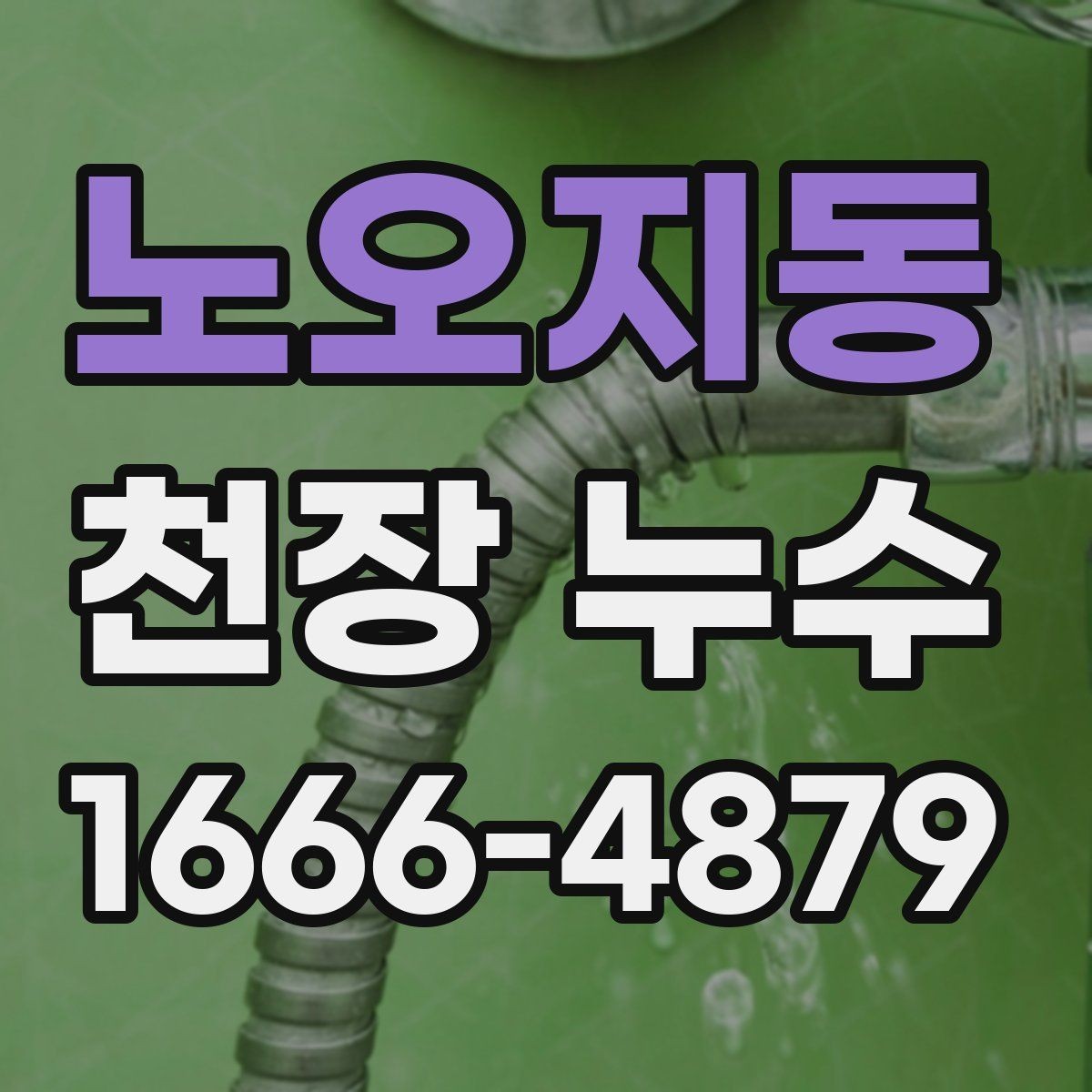노오지동 천장 누수 아래집 피해가 생기기 전 정리하세요