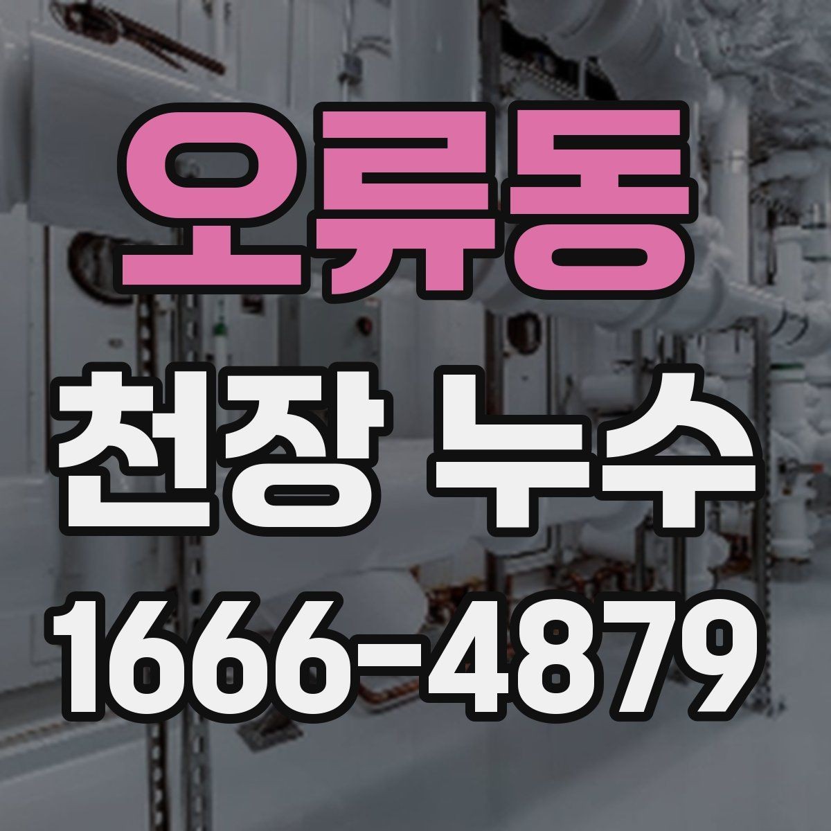 오류동 천장 누수 배관 누수는 왜 천장에서 먼저 보일까