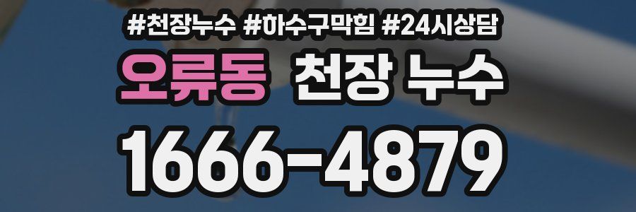 오류동 천장 누수