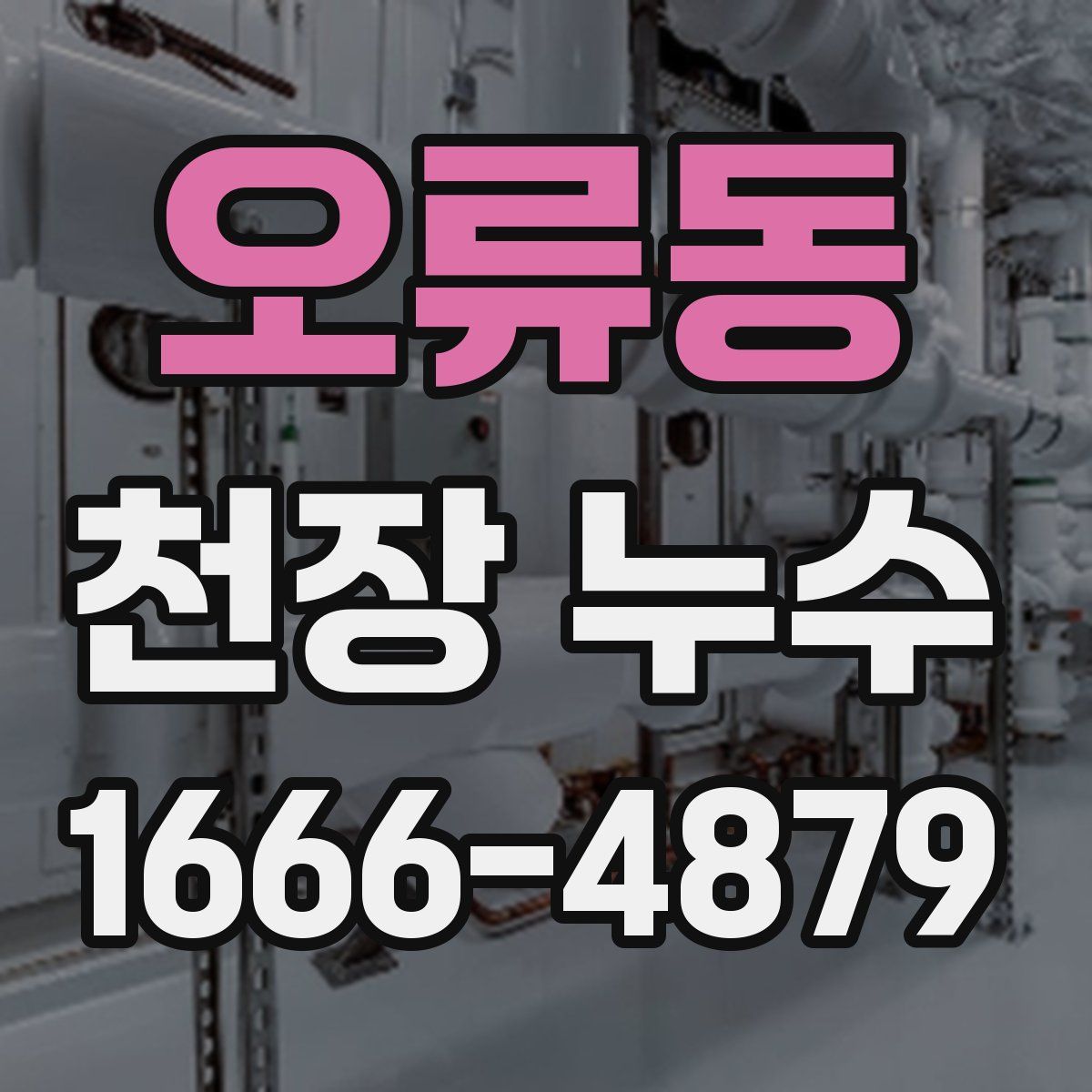 오류동 천장 누수