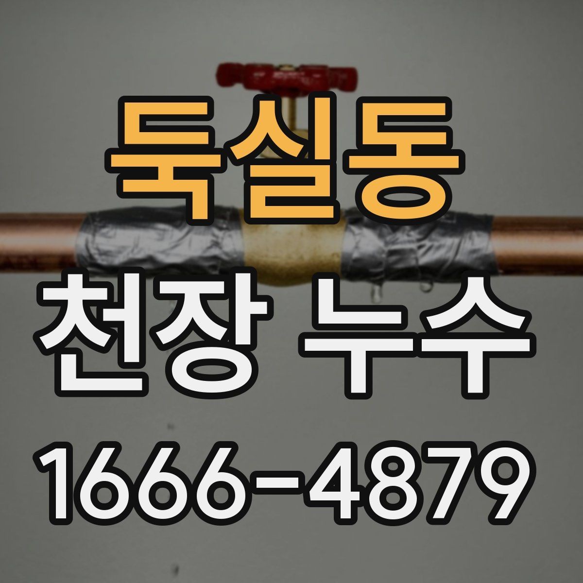 둑실동 천장 누수 결로와 누수 차이를 빠르게 가리는 방법