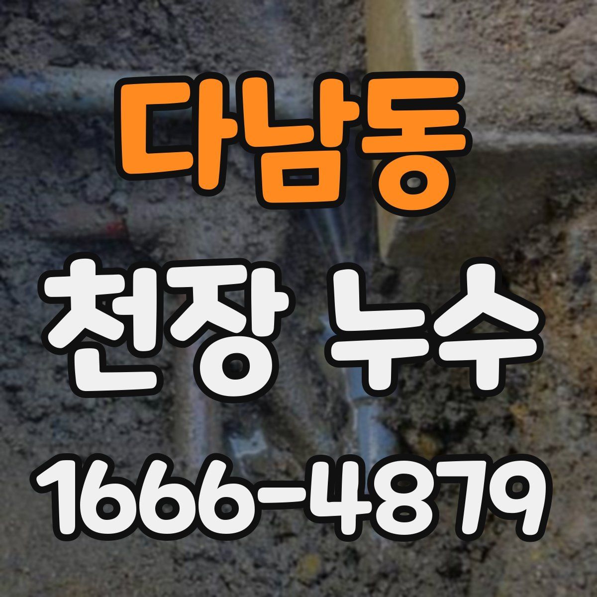 다남동 천장 누수