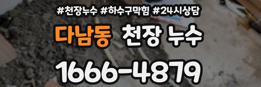 다남동 천장 누수