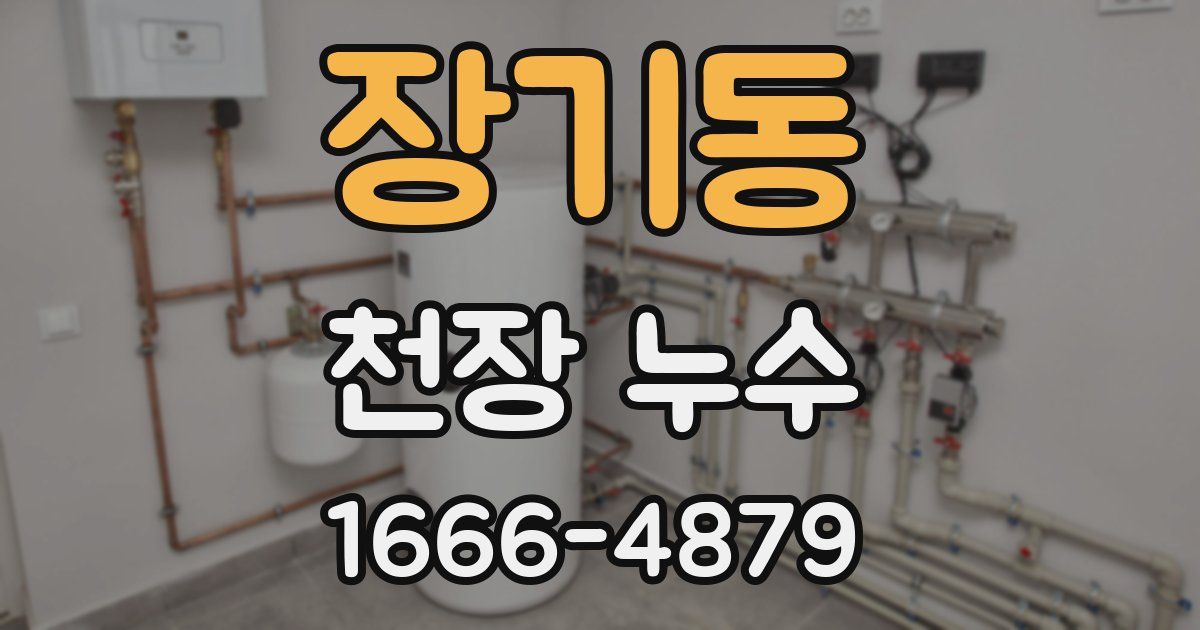 장기동 천장 누수