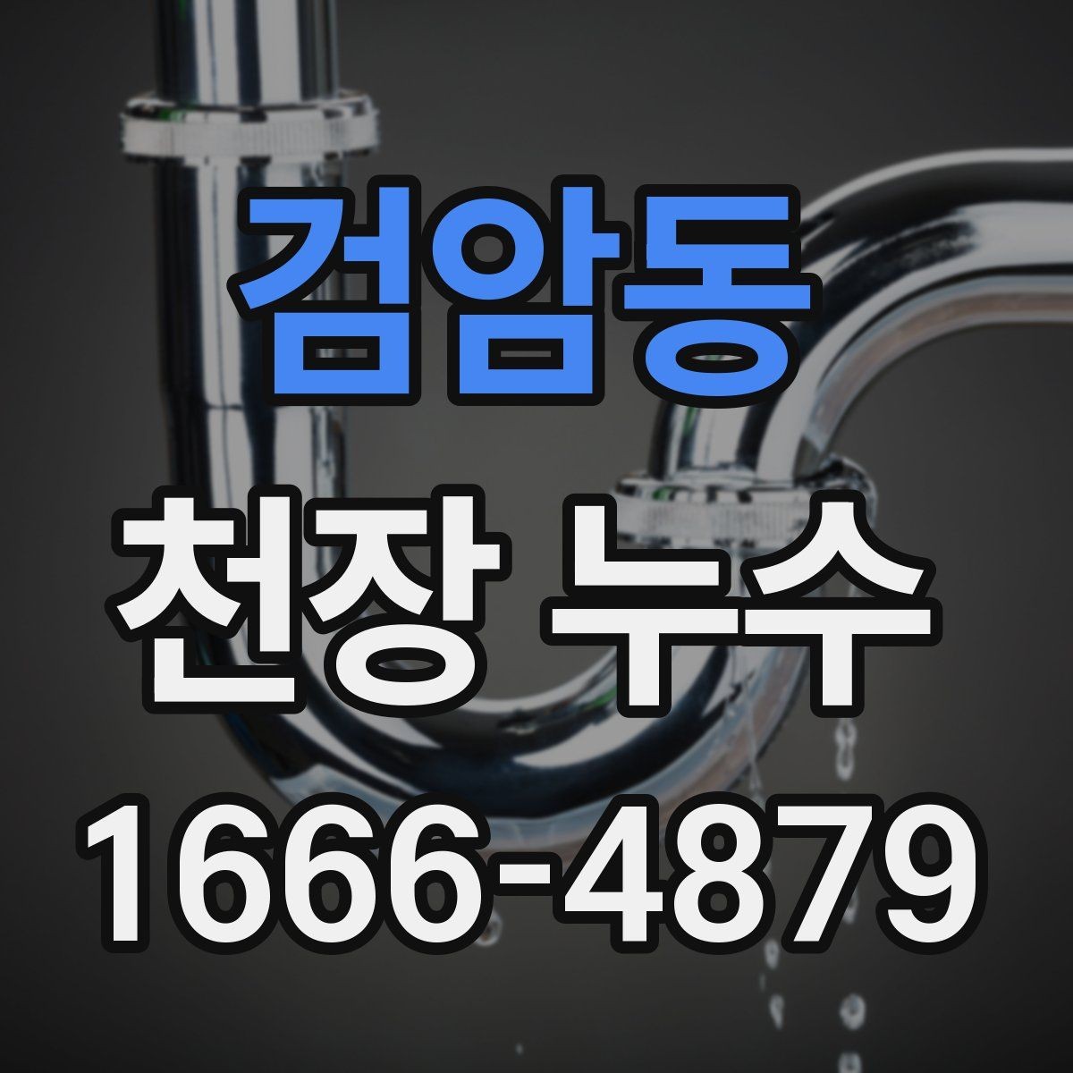 검암동 천장 누수 차단기 내려가기 전에 대응