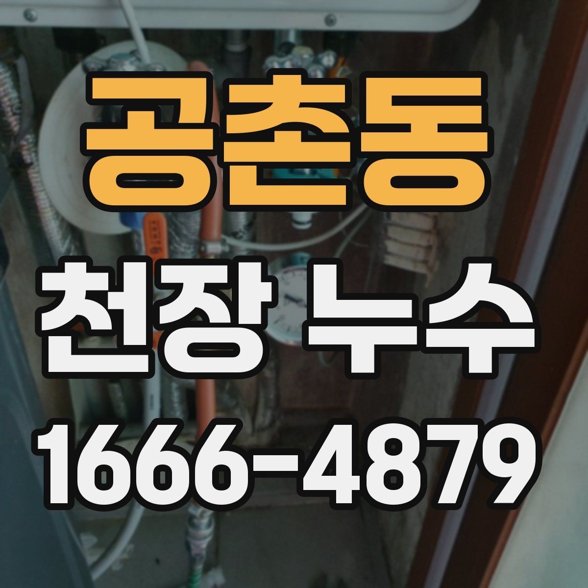 공촌동 천장 누수 스트레스 받기 전 해결하기