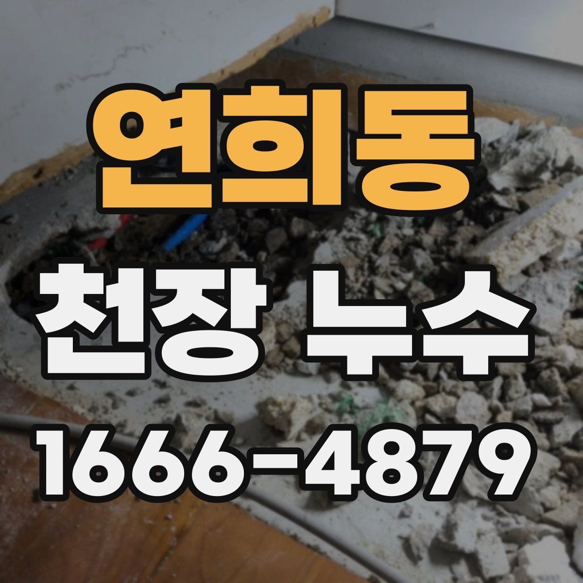 연희동 천장 누수