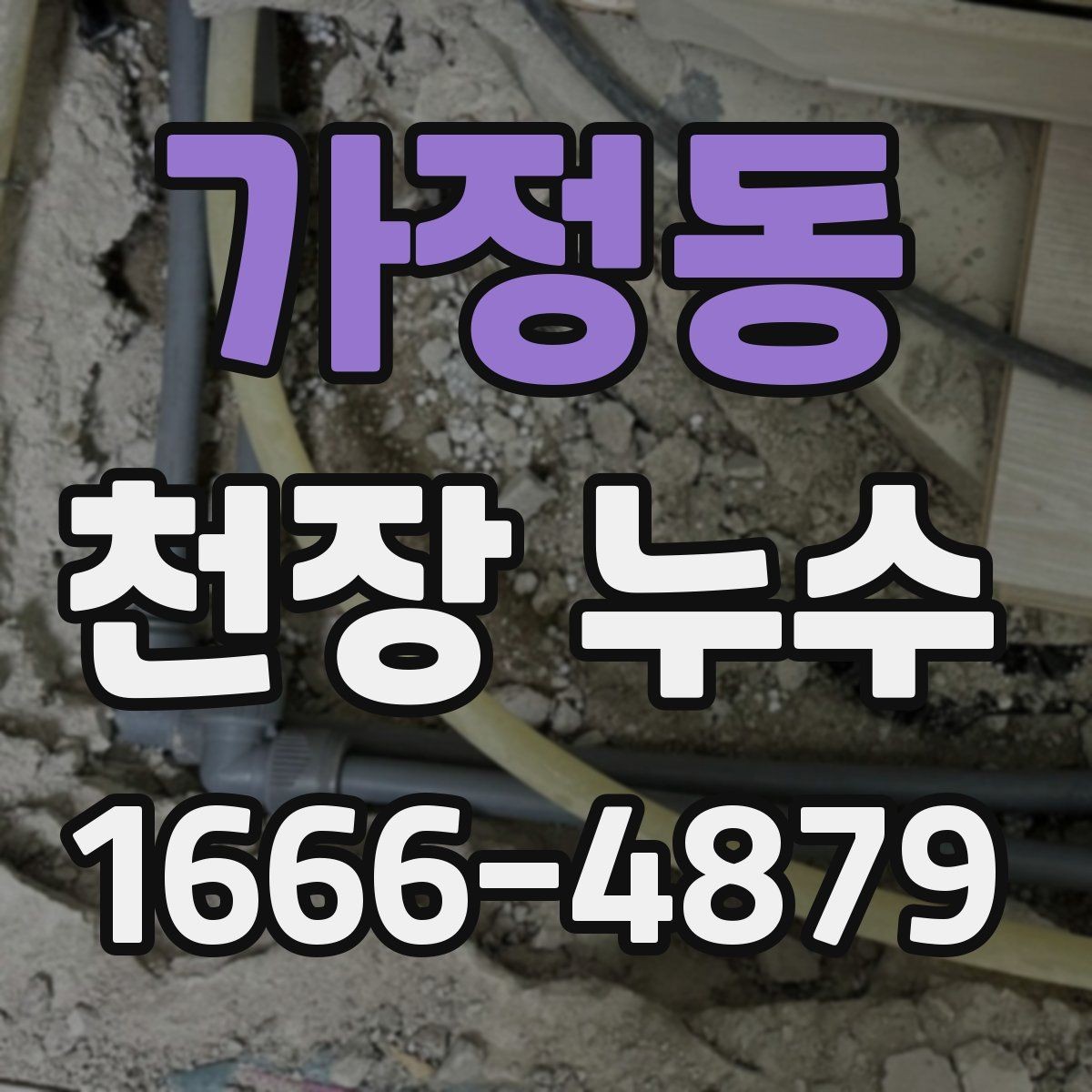 가정동 천장 누수 천장 누수 재발을 줄이는 핵심 포인트