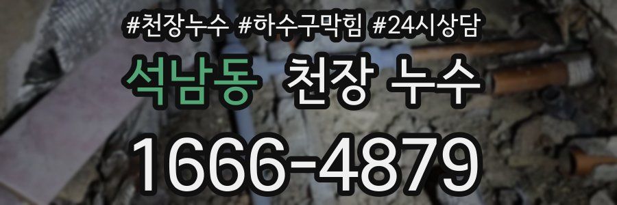 석남동 천장 누수