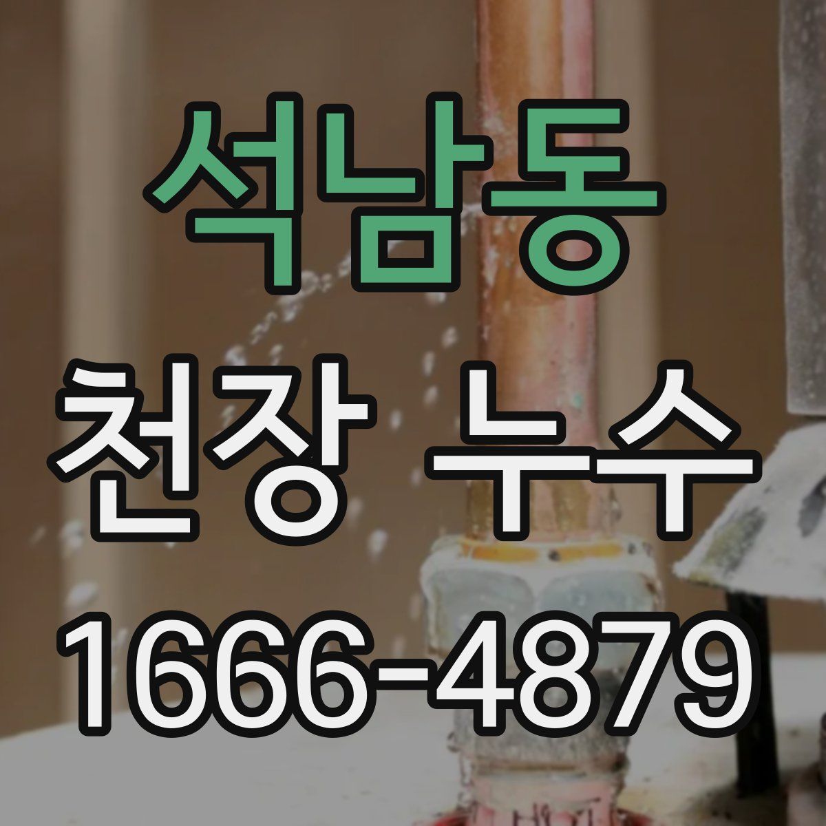 석남동 천장 누수