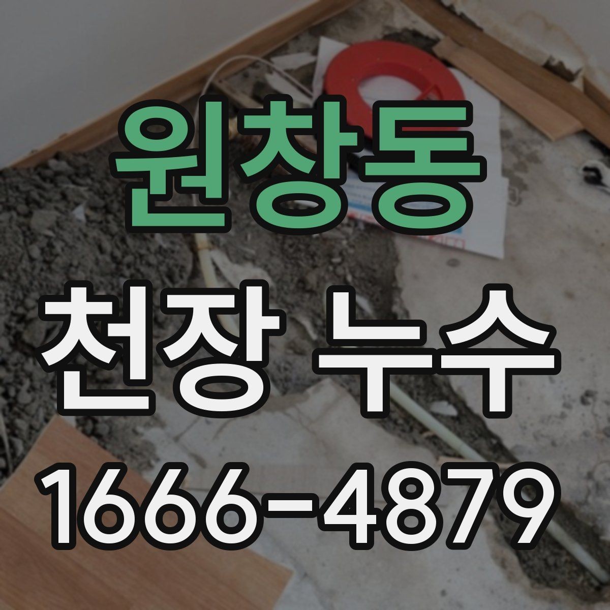 원창동 천장 누수 아래집에서 천장 누수 연락이 왔다면