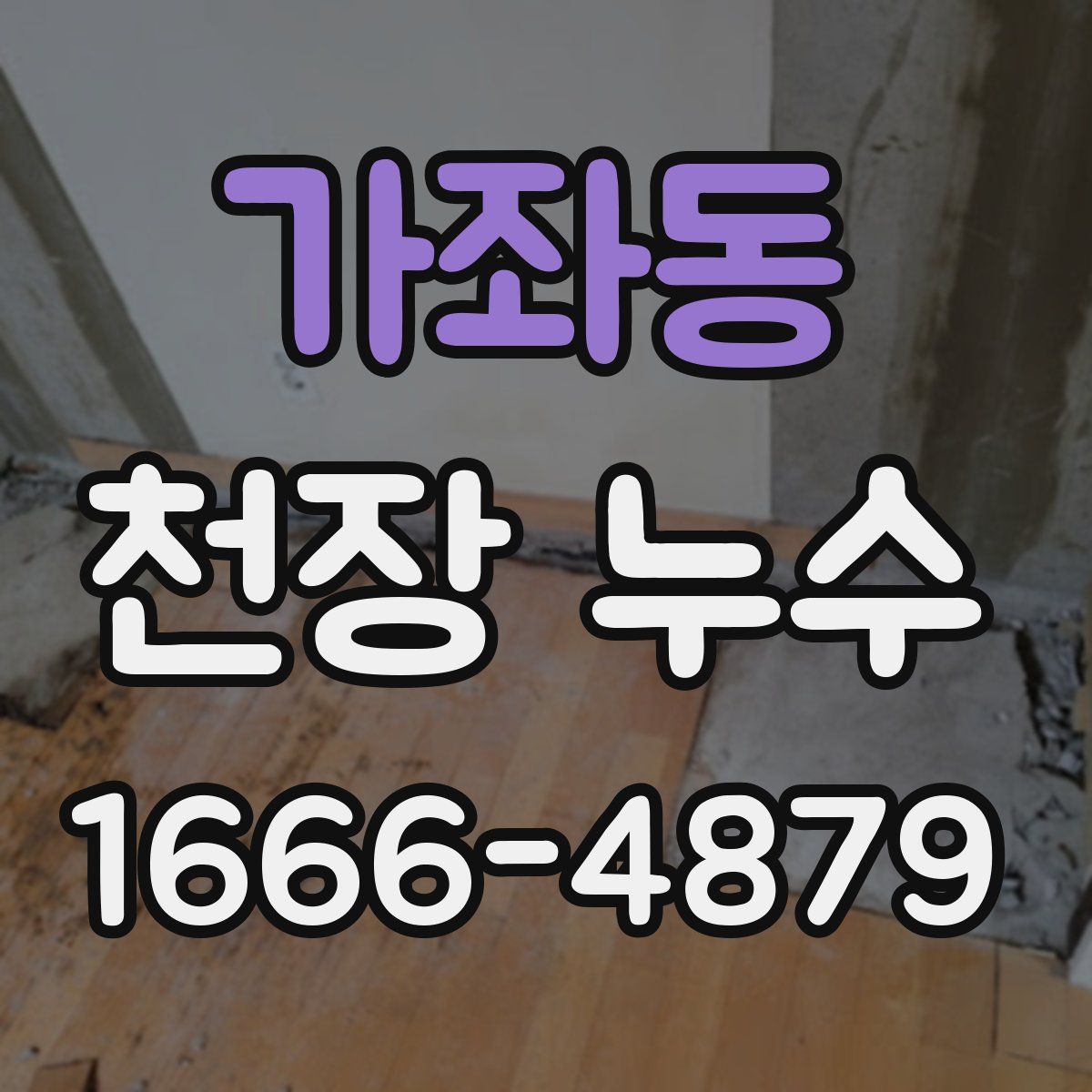 가좌동 천장 누수