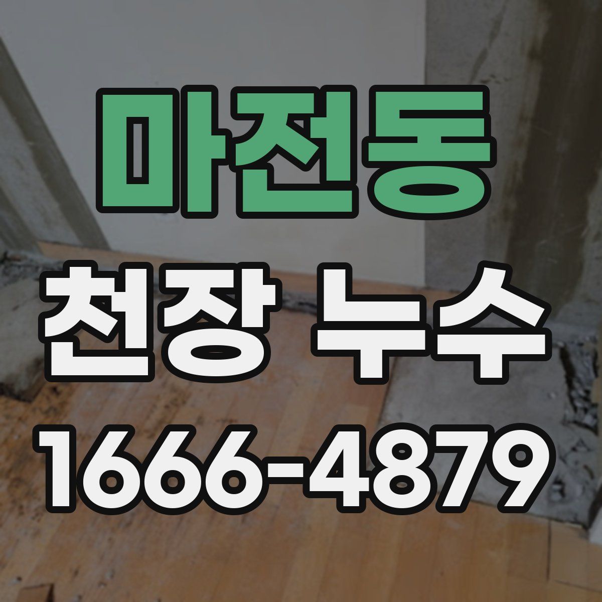 마전동 천장 누수