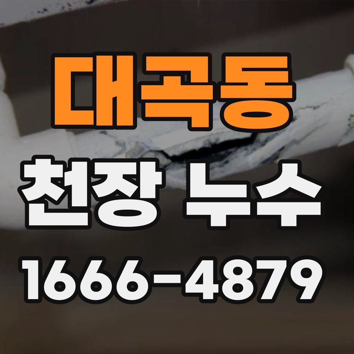 대곡동 천장 누수 등기구 안으로 물이 스며들 때 대처법