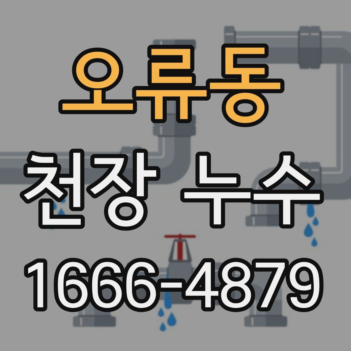 오류동 천장 누수 위층 세탁기 가동 후 젖는다면 의심할 곳