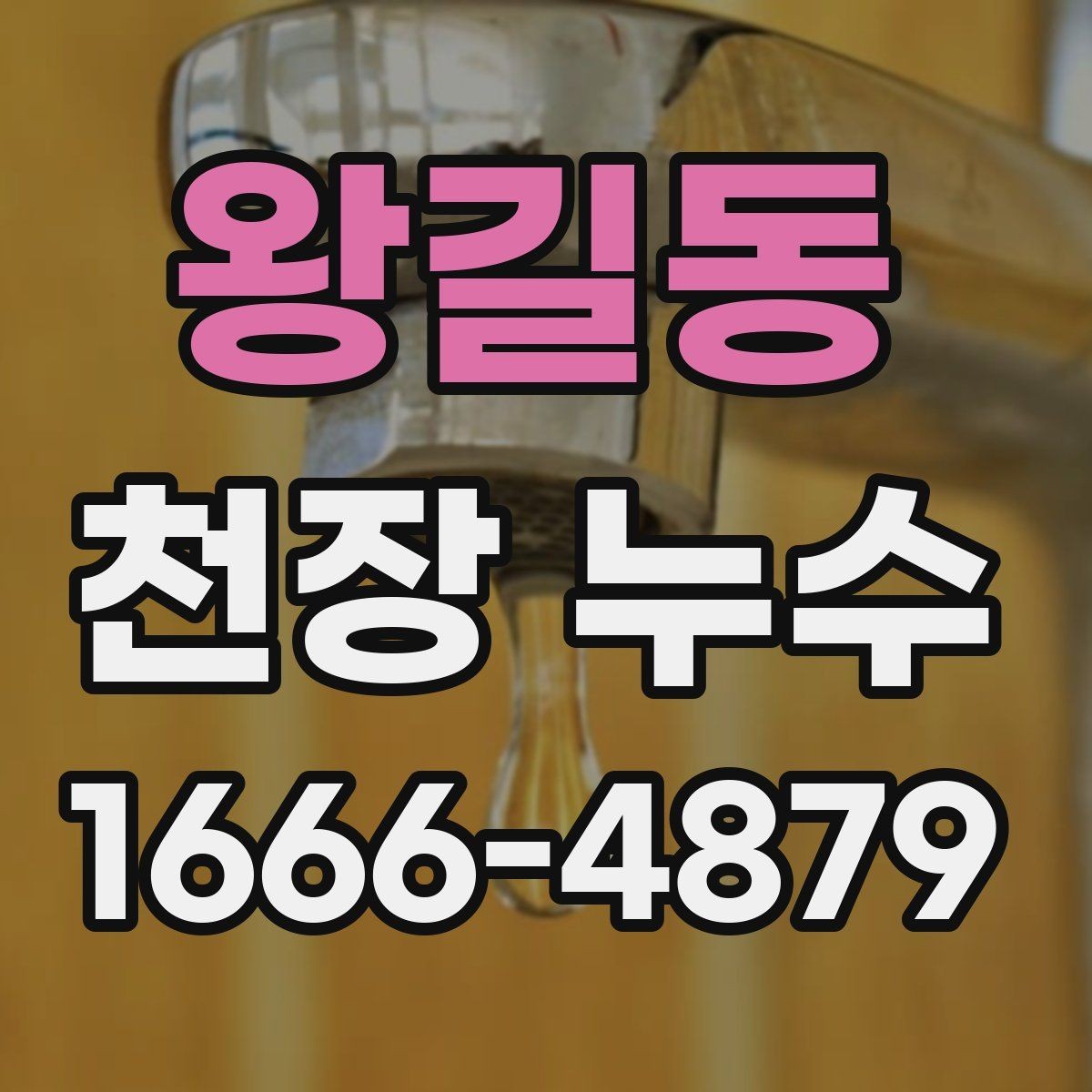 왕길동 천장 누수 위층 세탁기 가동 후 젖는다면 의심할 곳