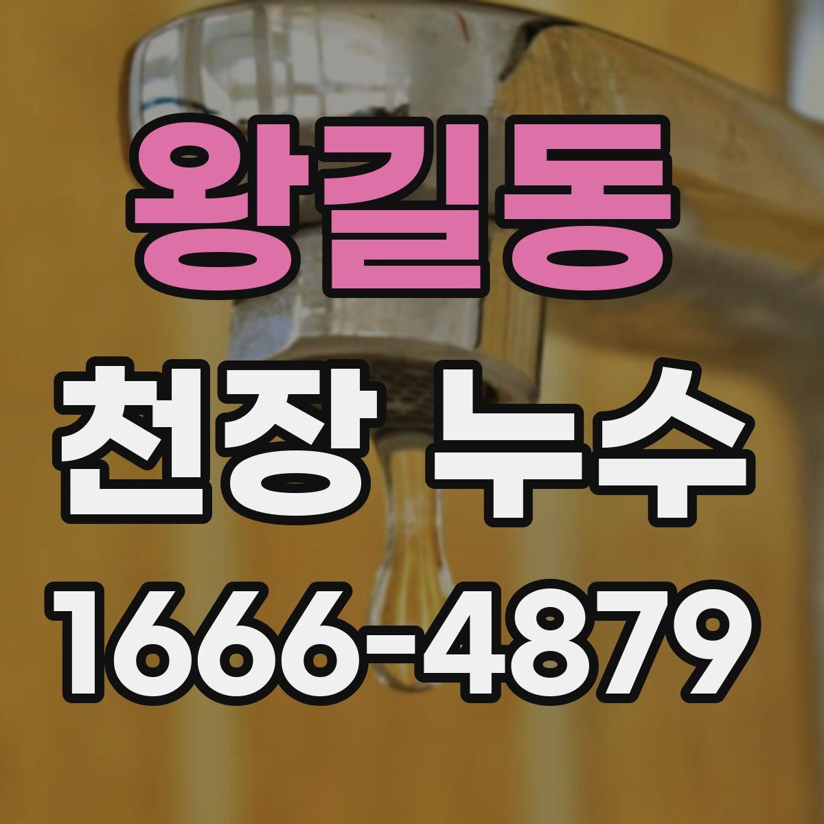 왕길동 천장 누수