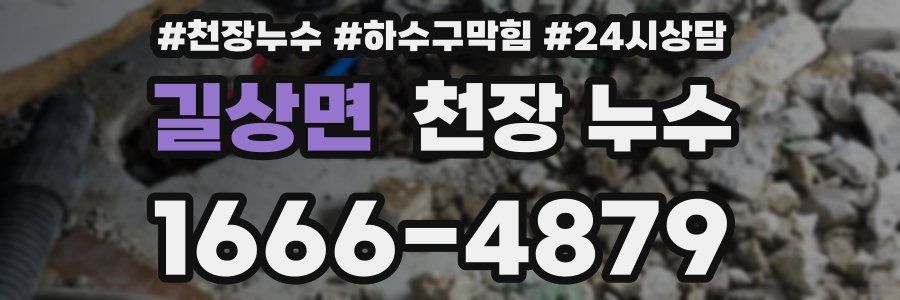 길상면 천장 누수