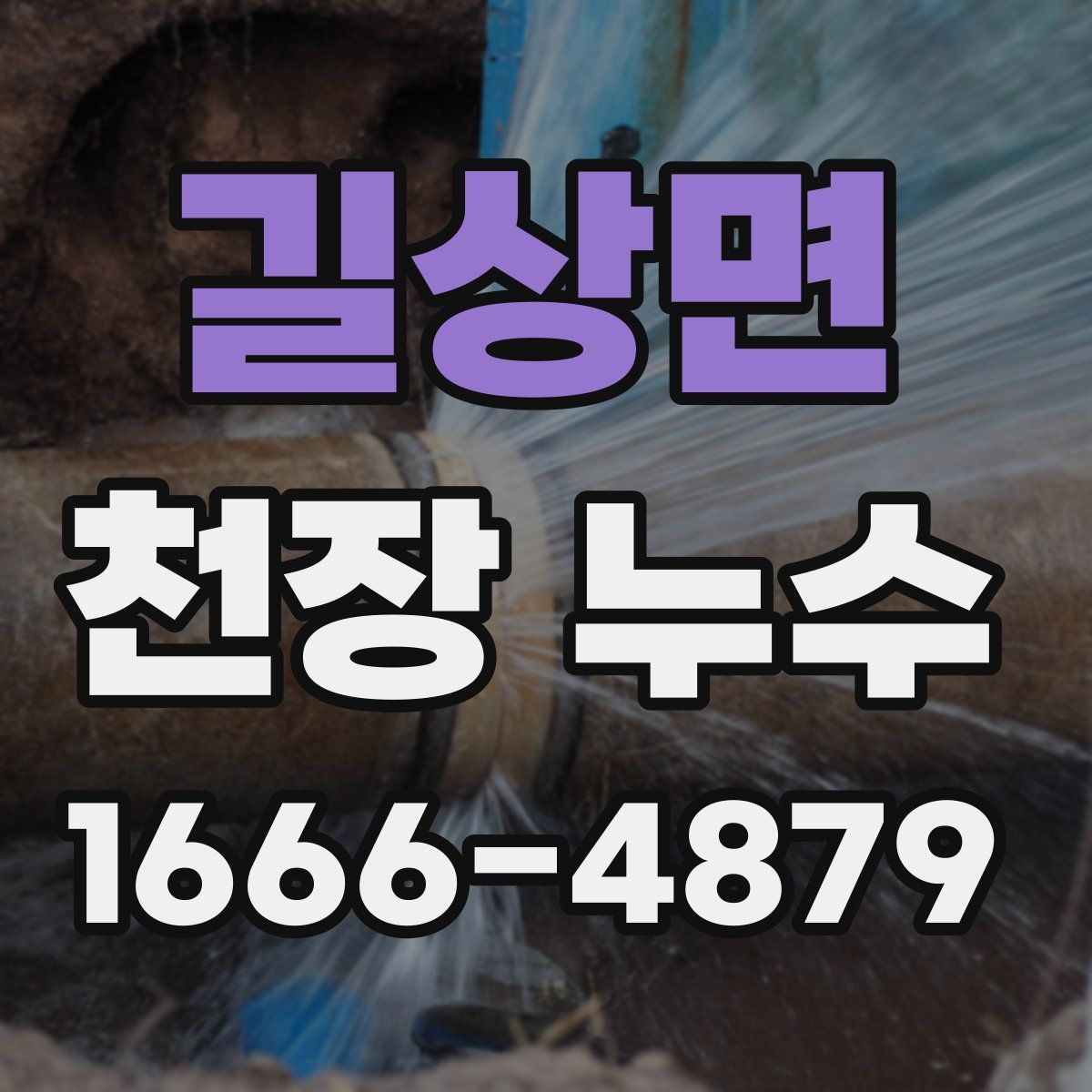 길상면 천장 누수