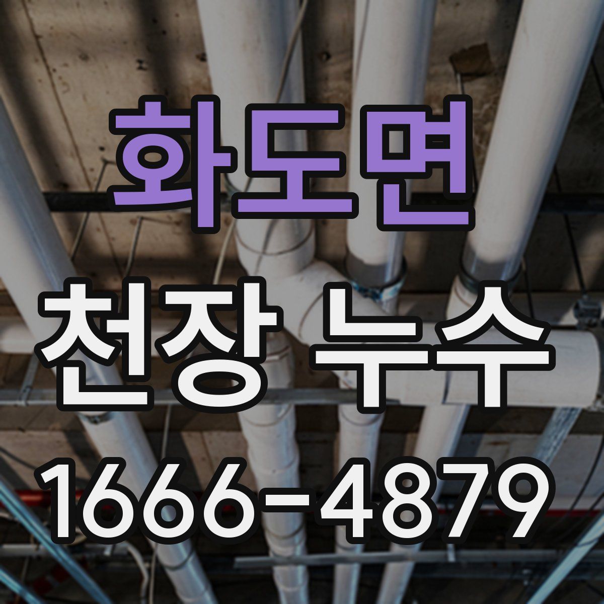 화도면 천장 누수