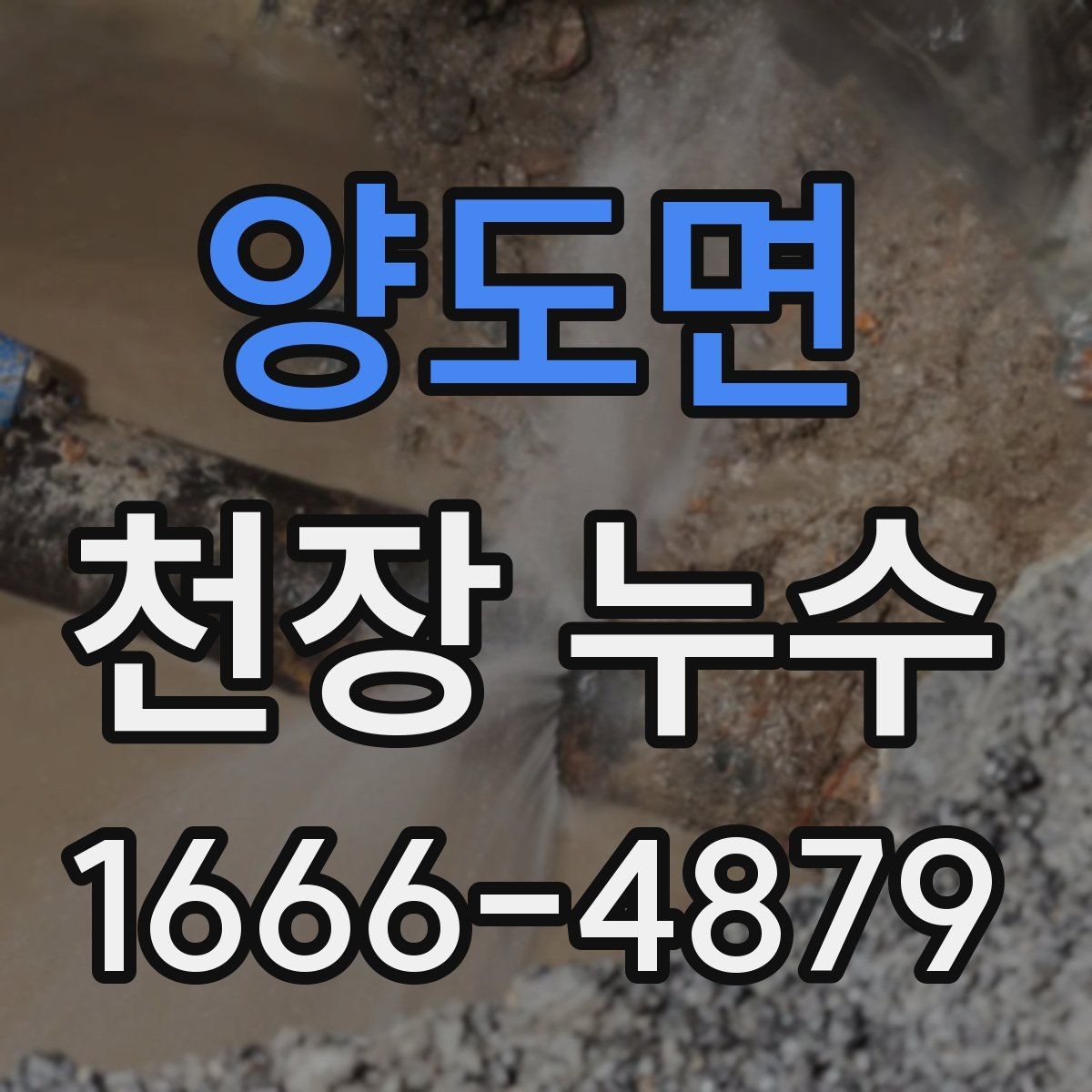 양도면 천장 누수 누수 흔적을 사진으로 남겨야 하는 이유