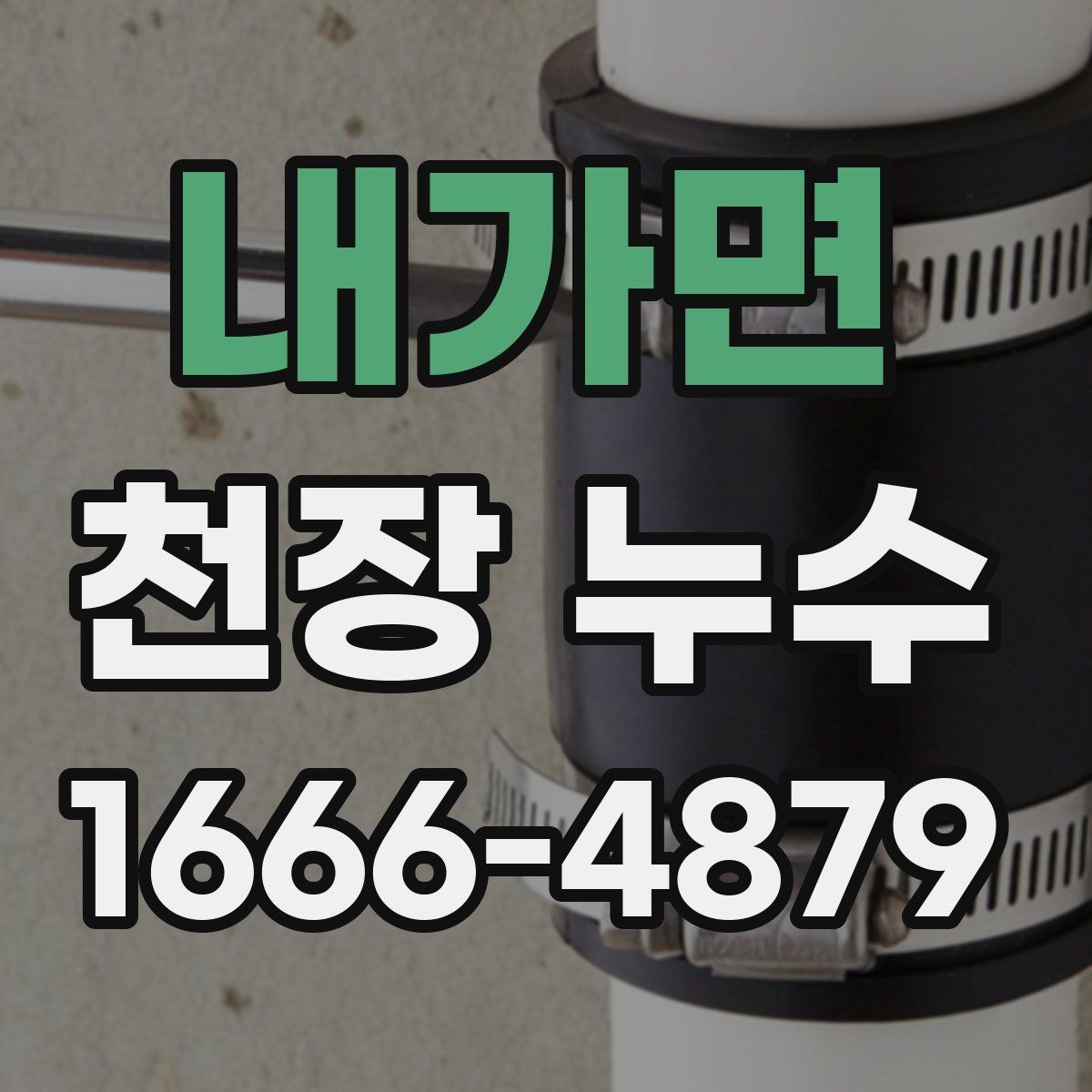 내가면 천장 누수 분쟁으로 커지기 전 기록이 중요한 이유