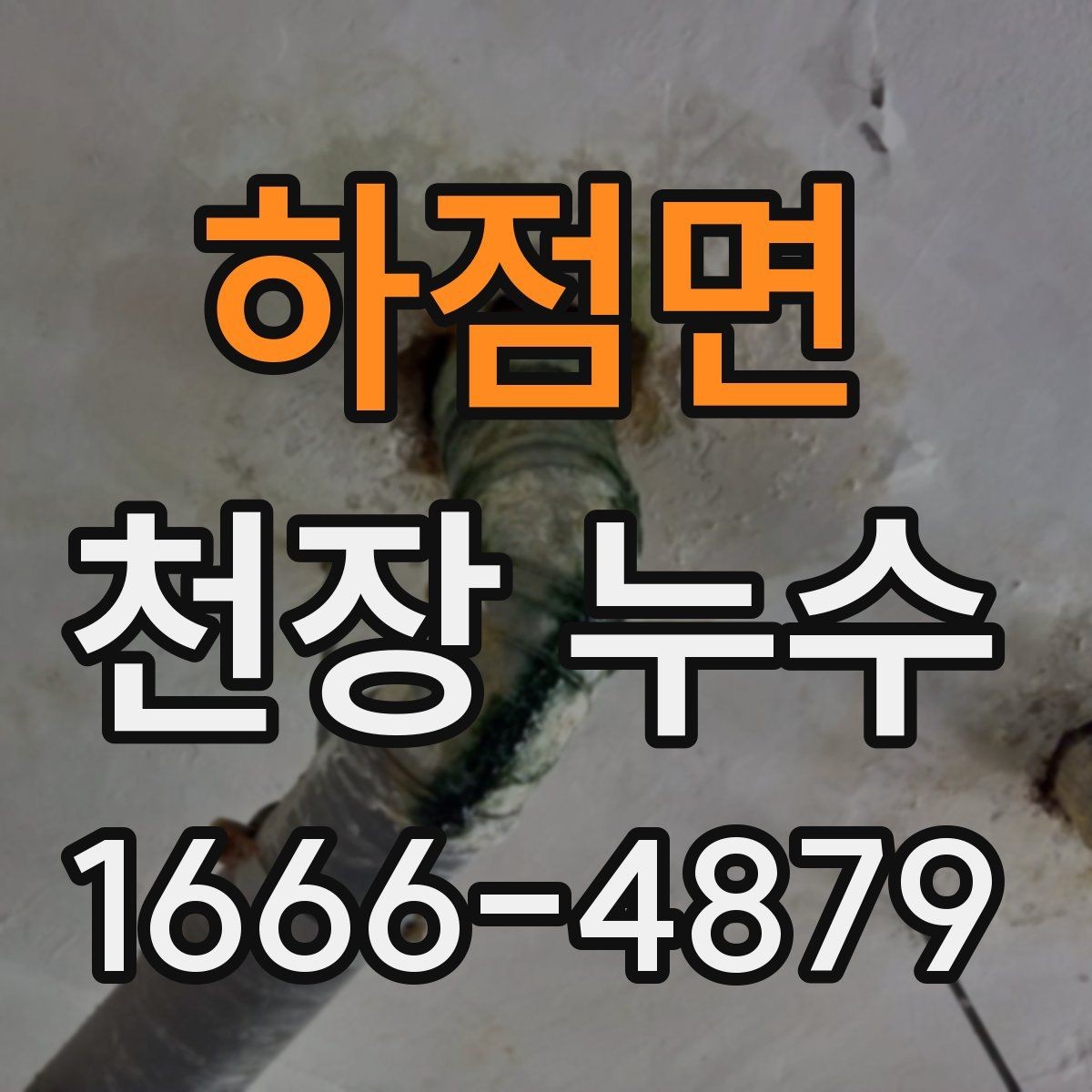 하점면 천장 누수 물자국이 한쪽으로 번질 때 원인 추적