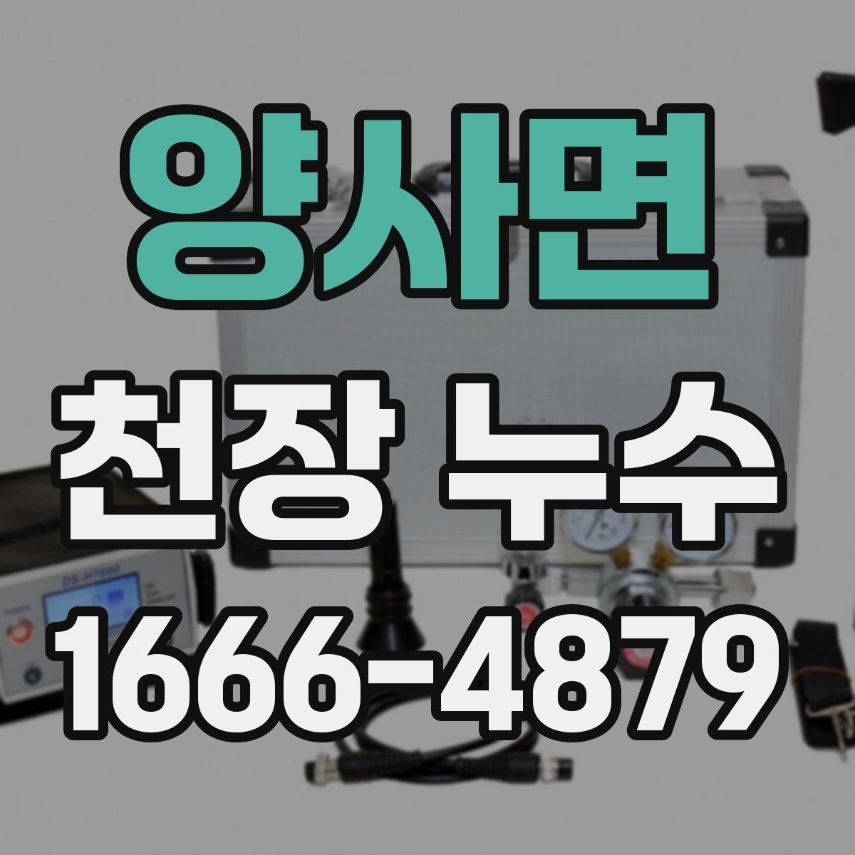 양사면 천장 누수 에어컨 배관 주변 천장이 젖는다면 확인할 것