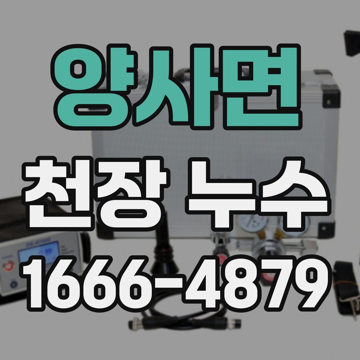 양사면 천장 누수