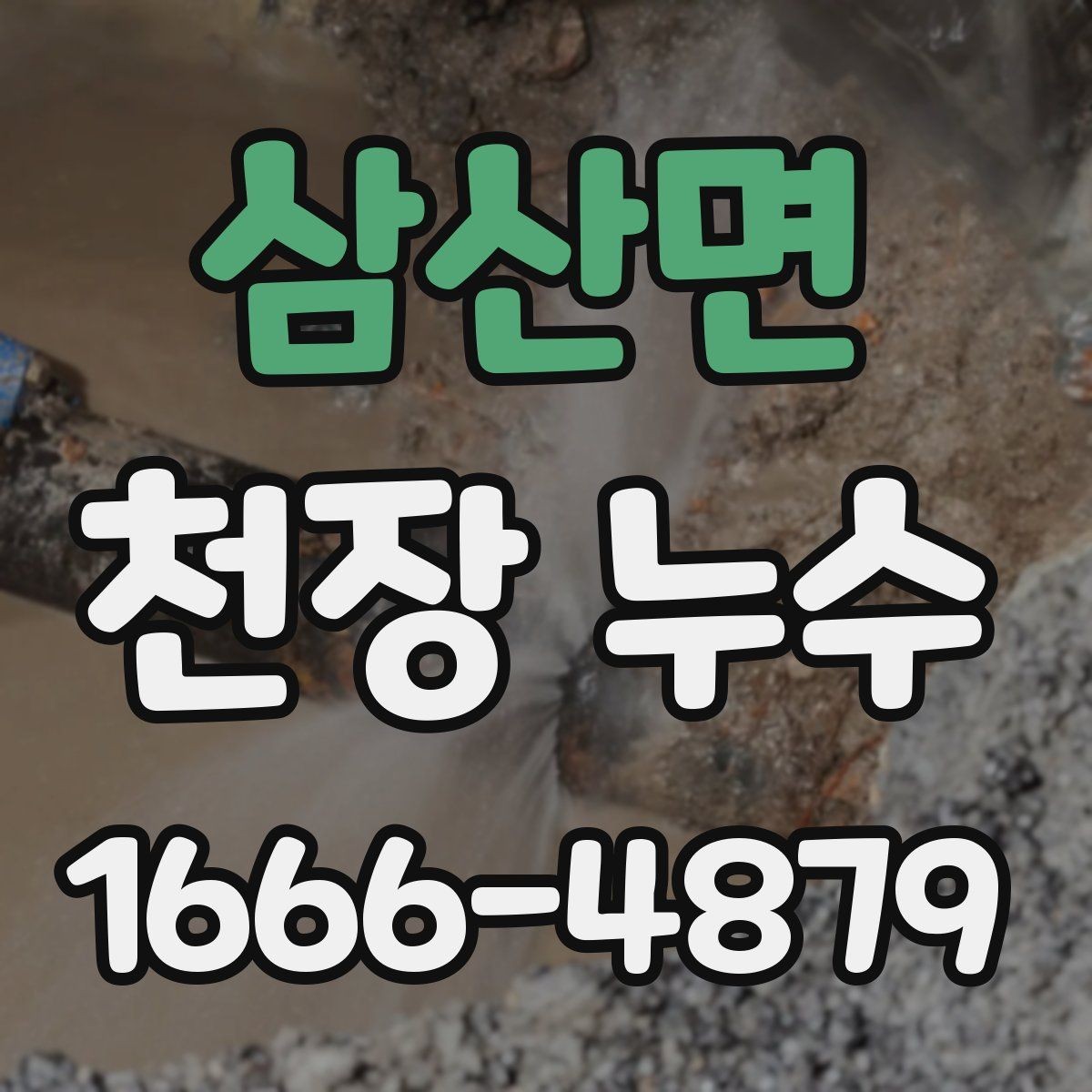 삼산면 천장 누수 더 큰 수리로 번지기 전