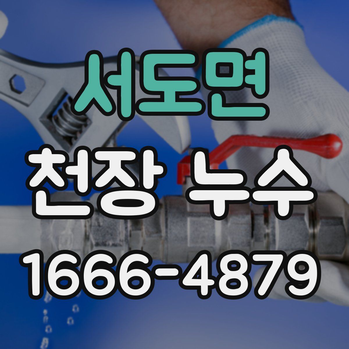 서도면 천장 누수