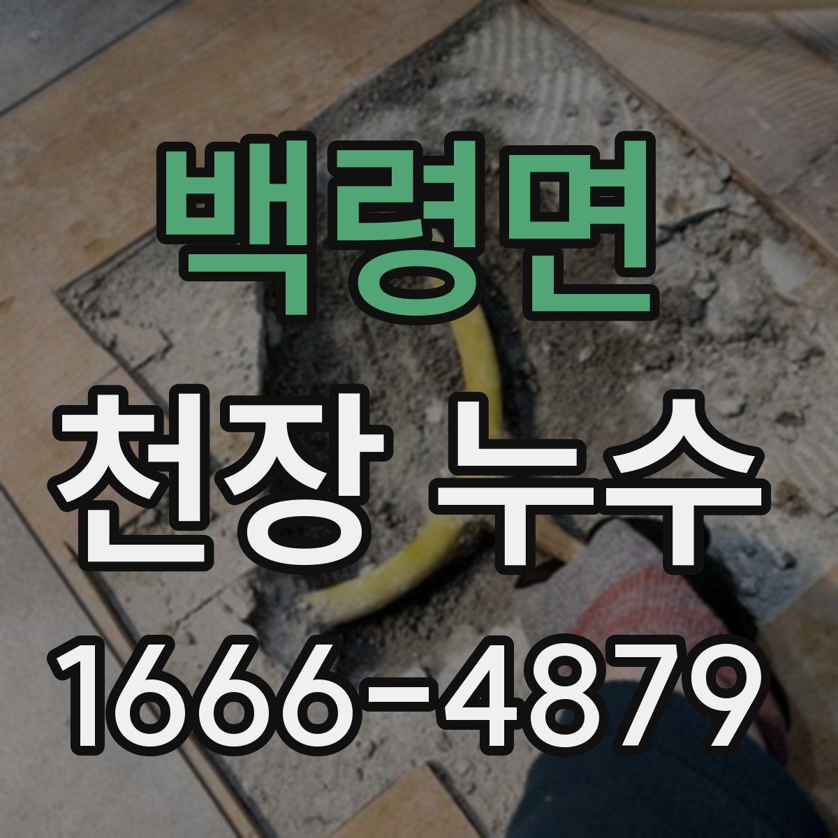 백령면 천장 누수