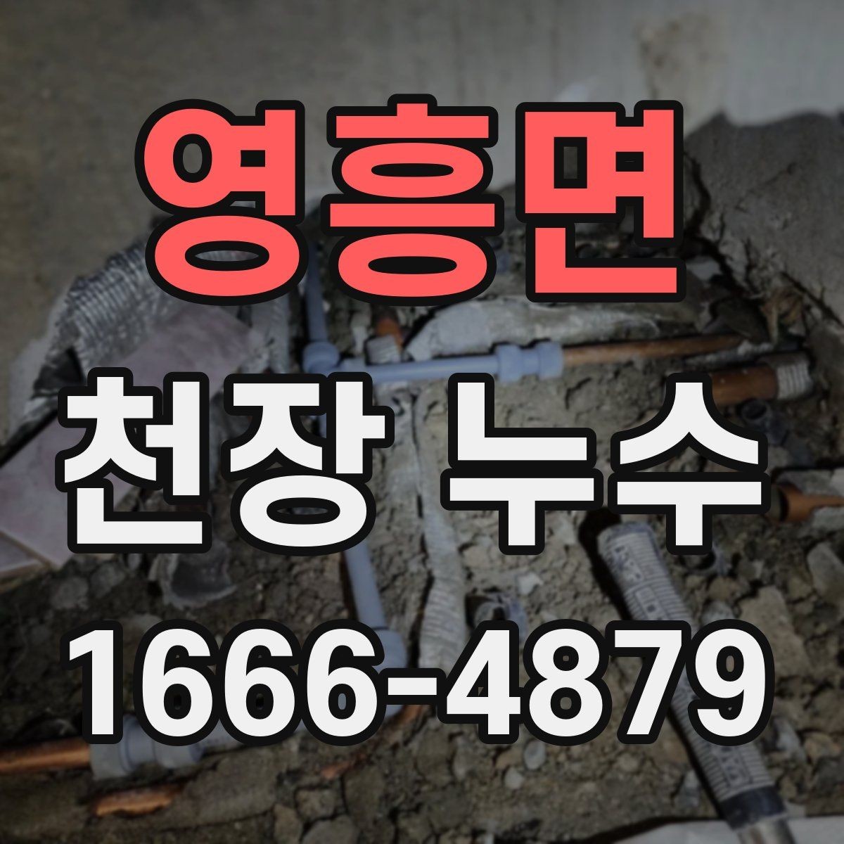 영흥면 천장 누수 천장 도배가 울고 처지면 의심해야 합니다