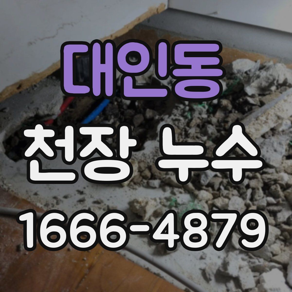 대인동 천장 누수 베란다 누수가 천장으로 번질 수 있을까