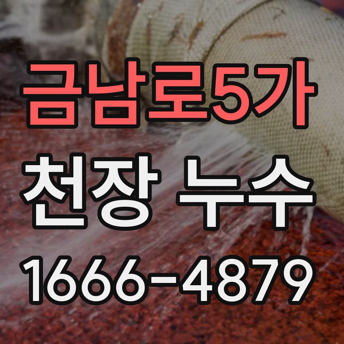 금남로5가 천장 누수