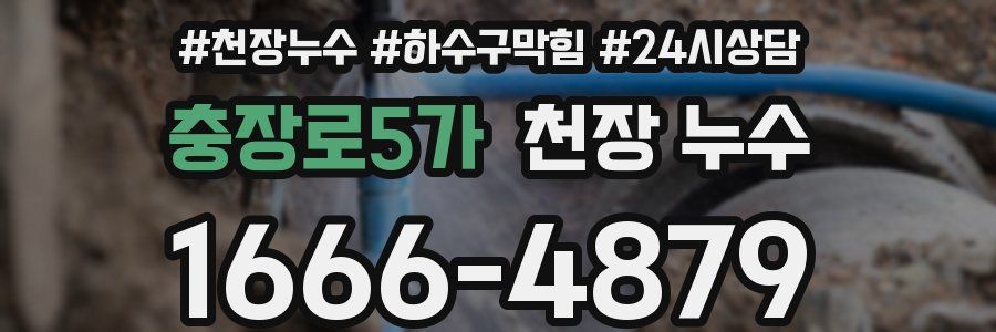 충장로5가 천장 누수