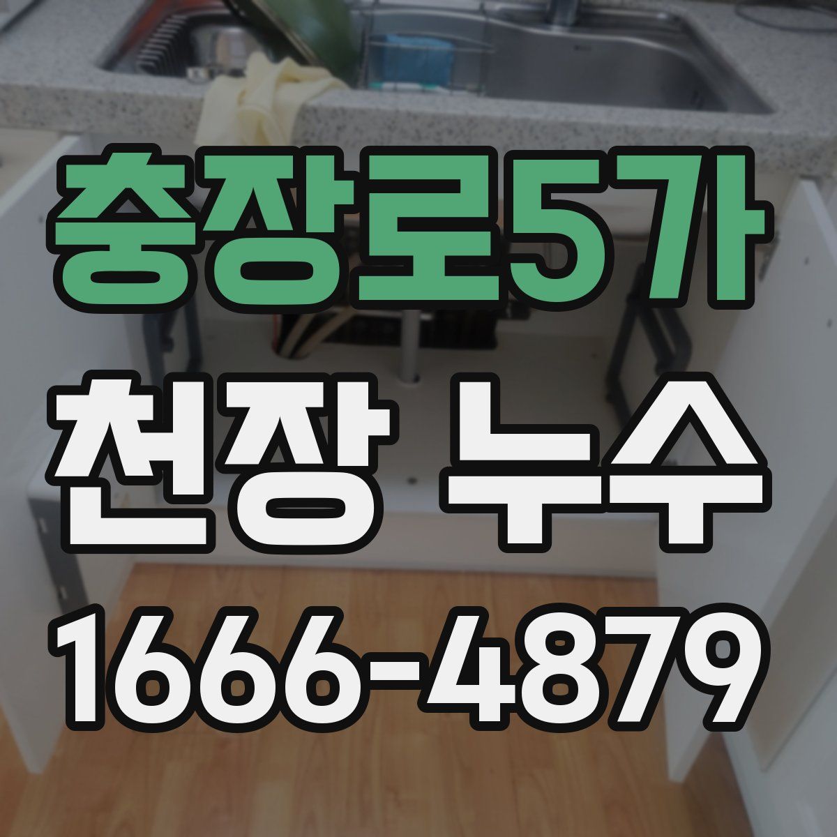 충장로5가 천장 누수