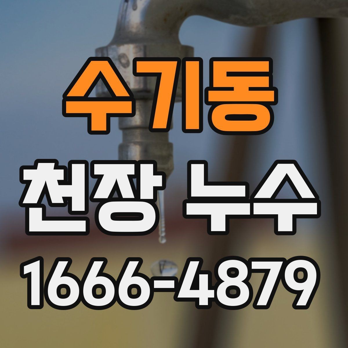 수기동 천장 누수 천장 누수와 함께 전등이 깜빡이면 바로 점검