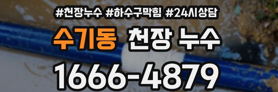 수기동 천장 누수