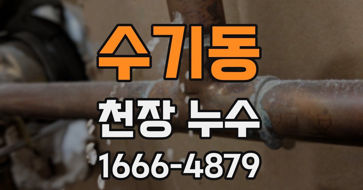 수기동 천장 누수