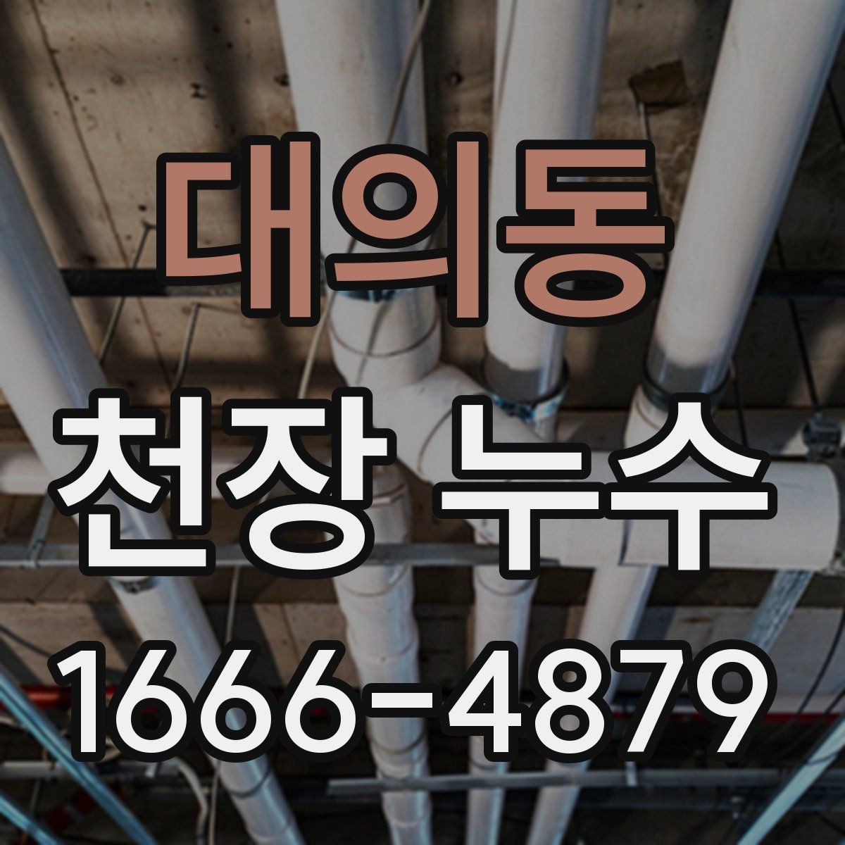 대의동 천장 누수 원인부터 정확히 잡아야 합니다