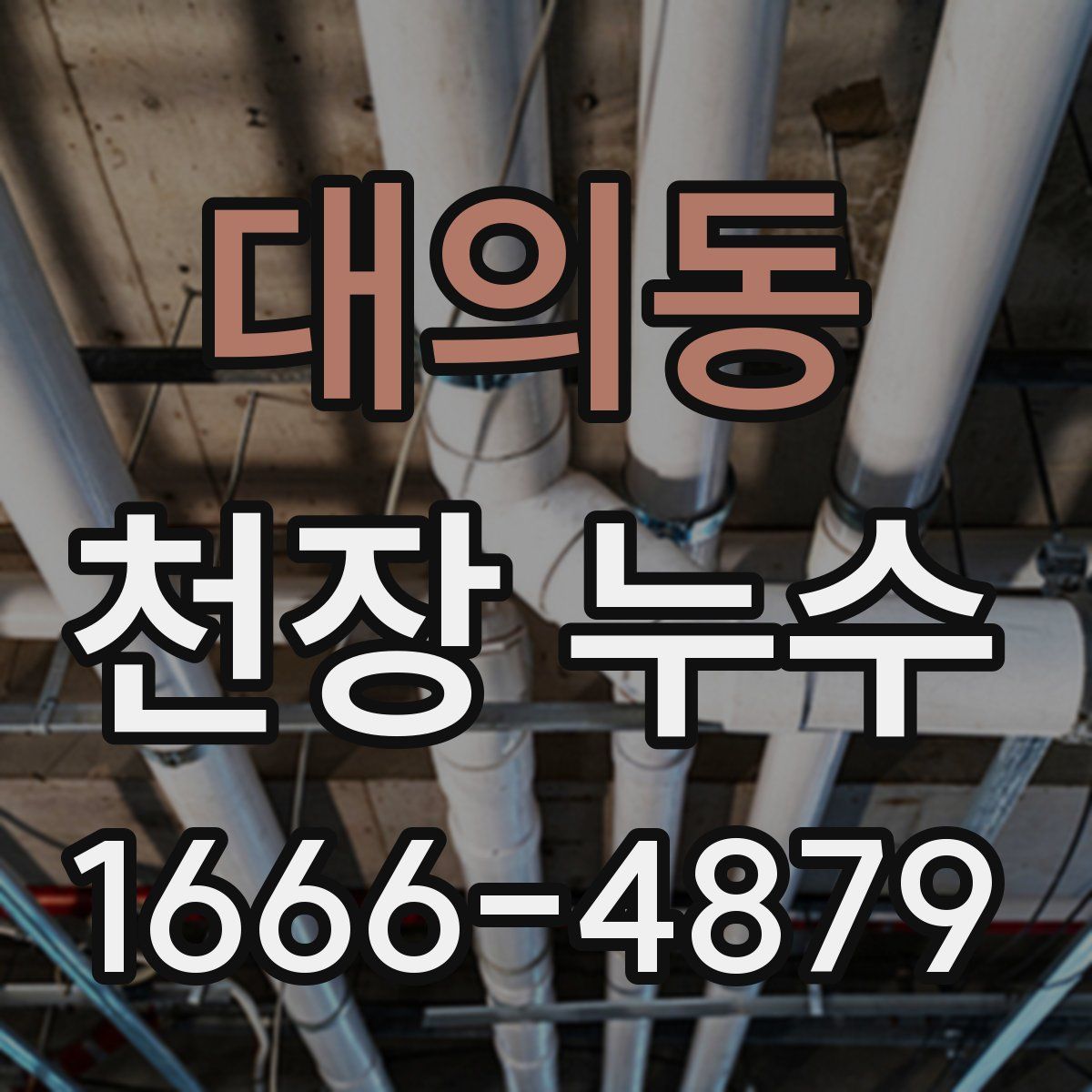 대의동 천장 누수