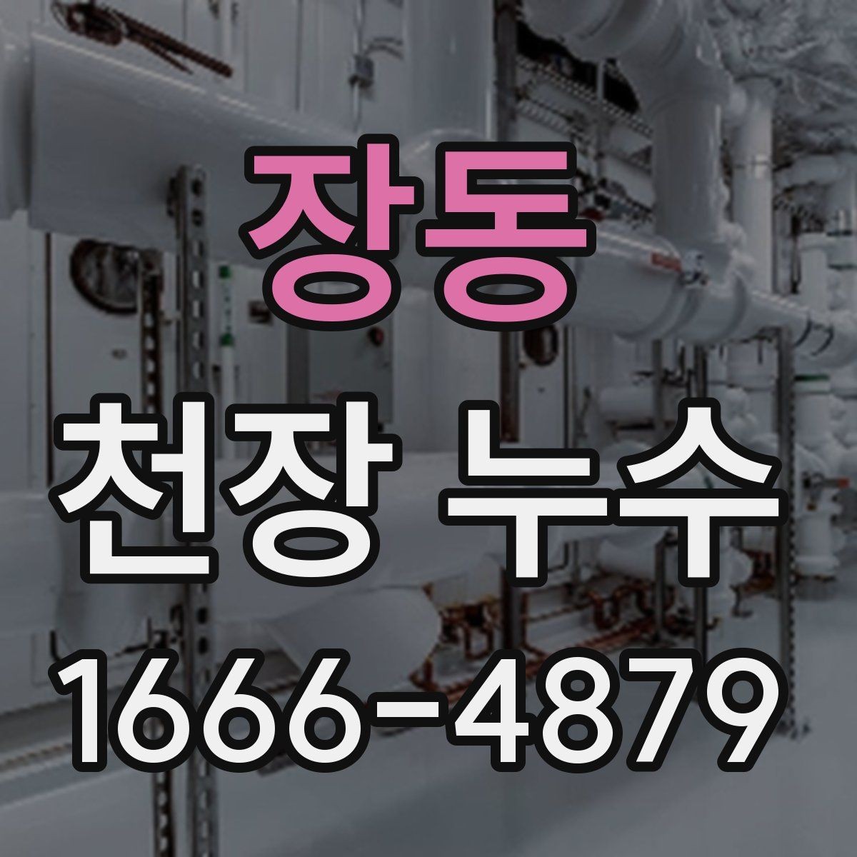 장동 천장 누수 위층과 연락이 안 될 때 대처 방법