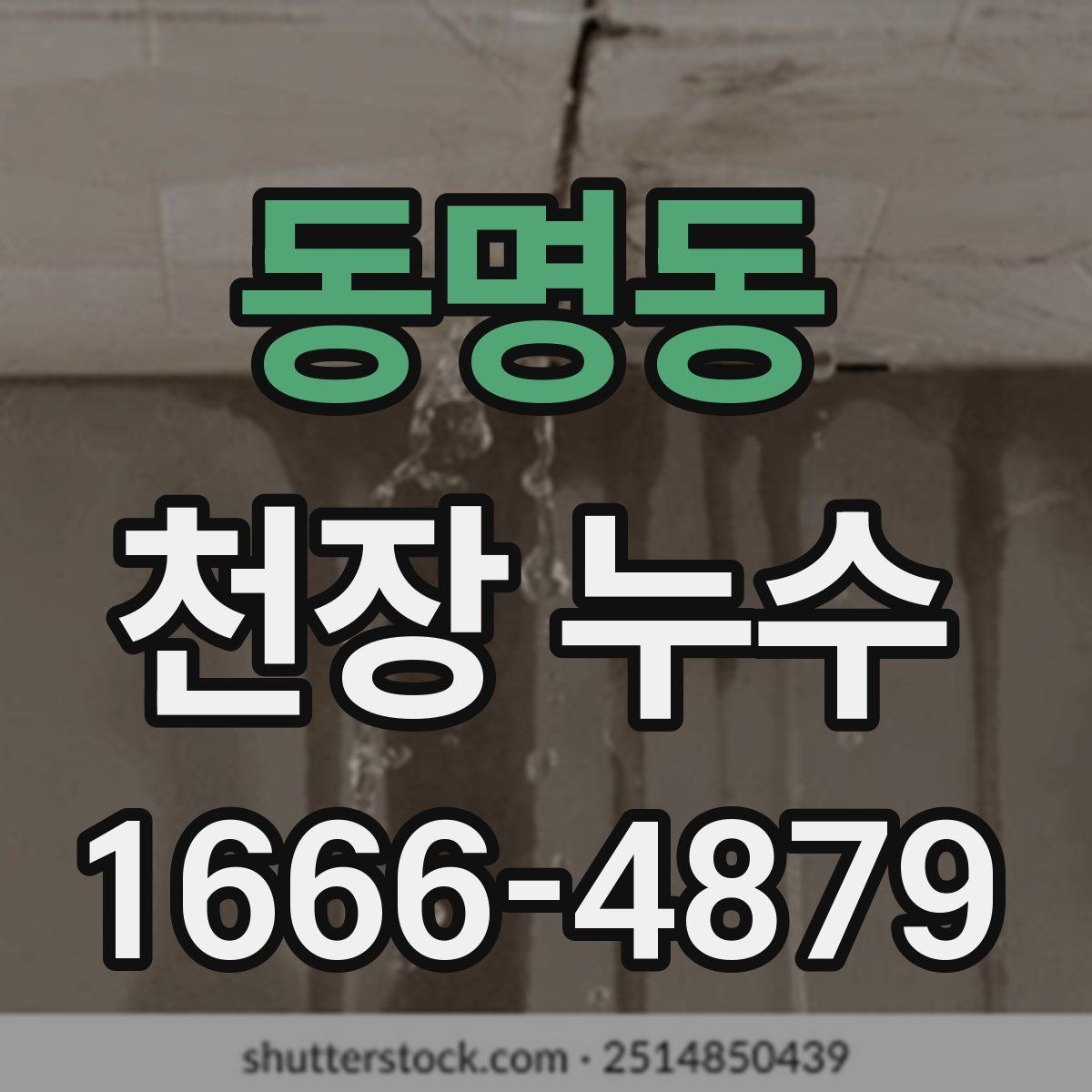 동명동 천장 누수 분전함 주변 천장이 젖으면 특히 조심해야 합니다