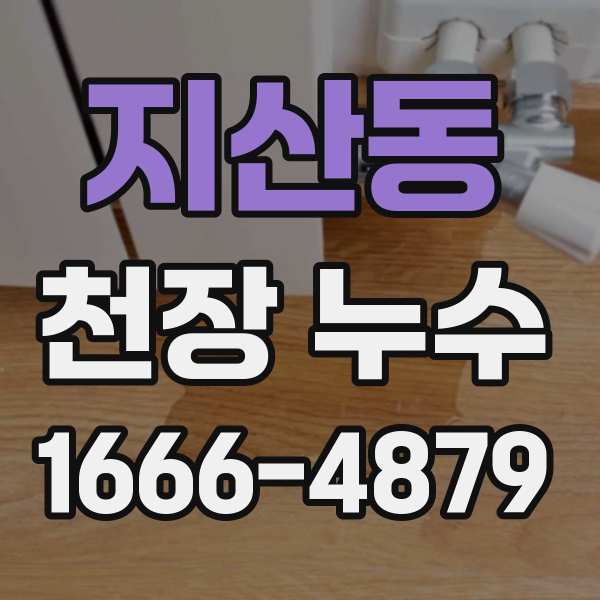 지산동 천장 누수